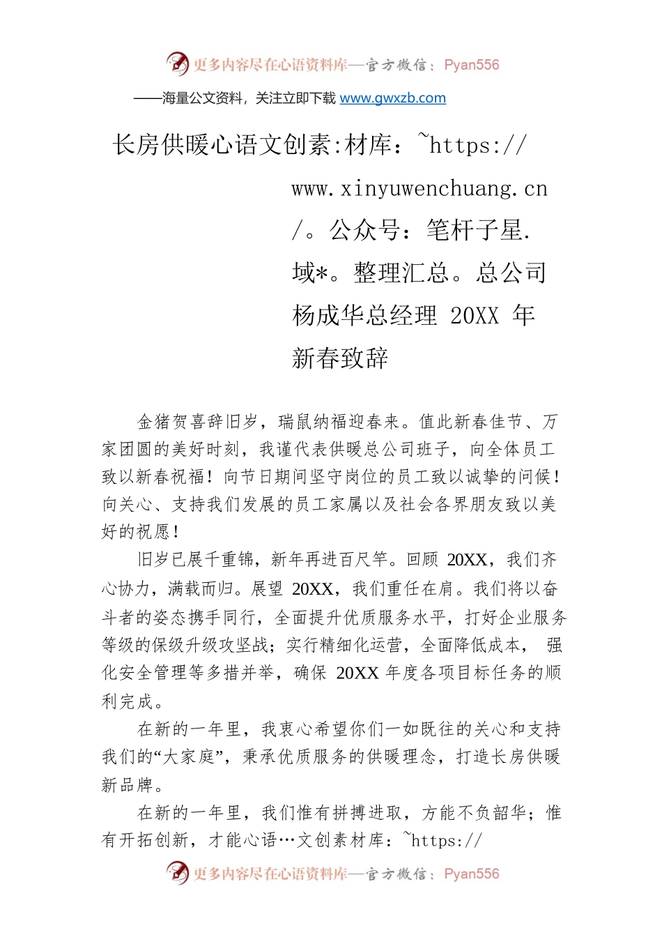 长房供暖总公司杨成华总经理20XX年新春致辞.docx_第1页