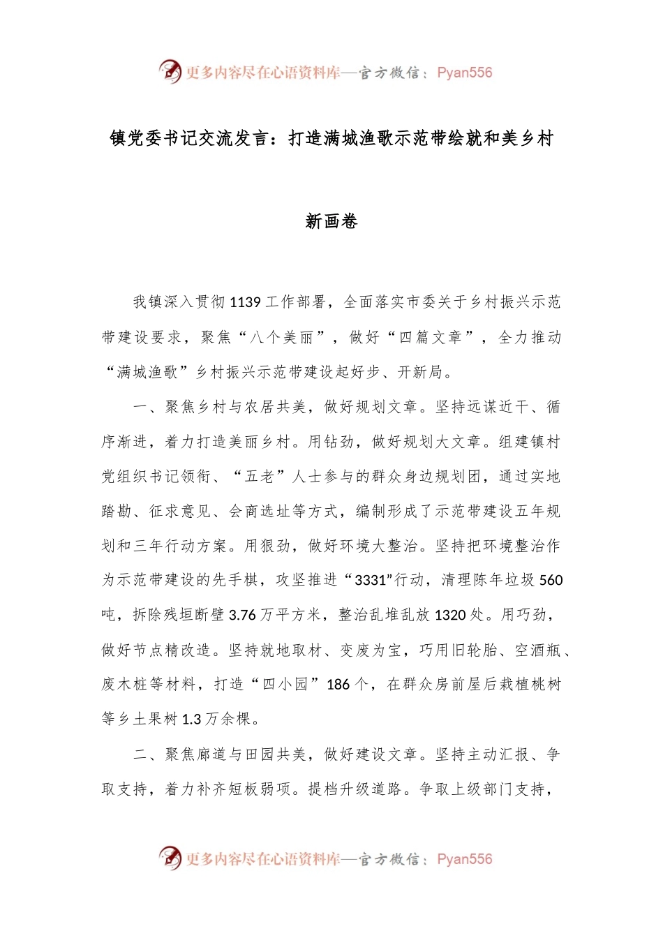 镇党委书记交流发言：打造满城渔歌示范带 绘就和美乡村新画卷.docx_第1页