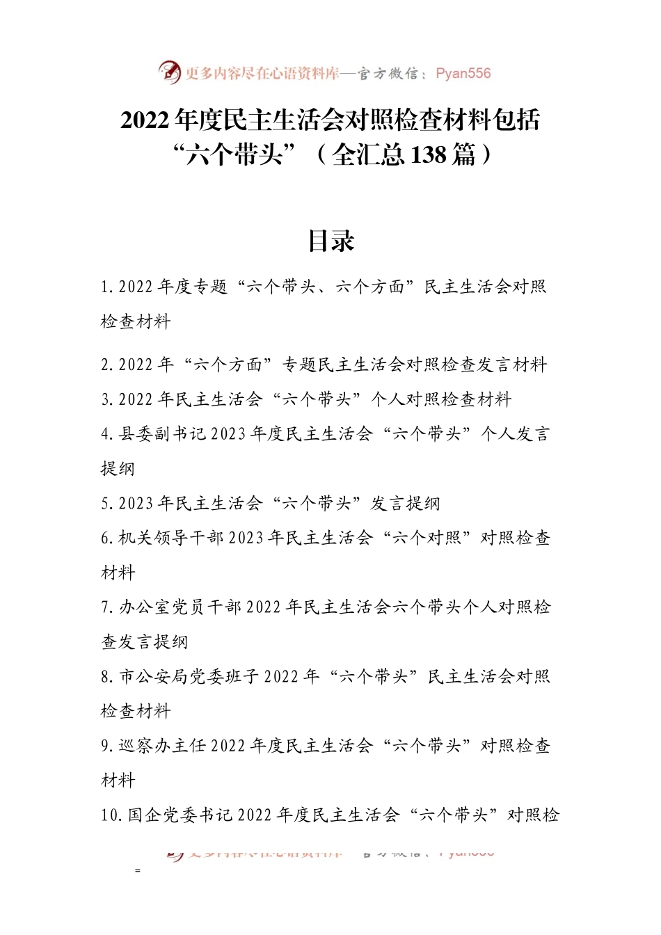 （全汇总138篇）2022年度民主生活会对照检查材料包括“六个带头”.docx_第1页