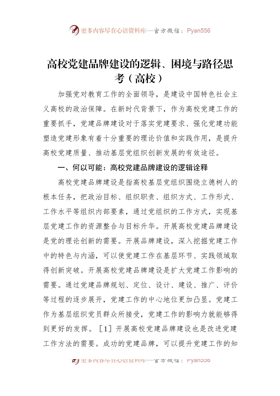 高校党建品牌建设的逻辑、困境与路径思考（高校）.docx_第1页