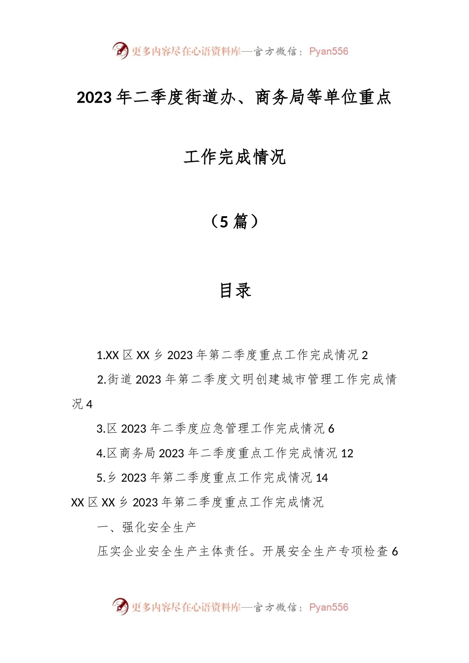（5篇）2023年二季度街道办街道、商务局等单位重点工作完成情况.docx_第1页
