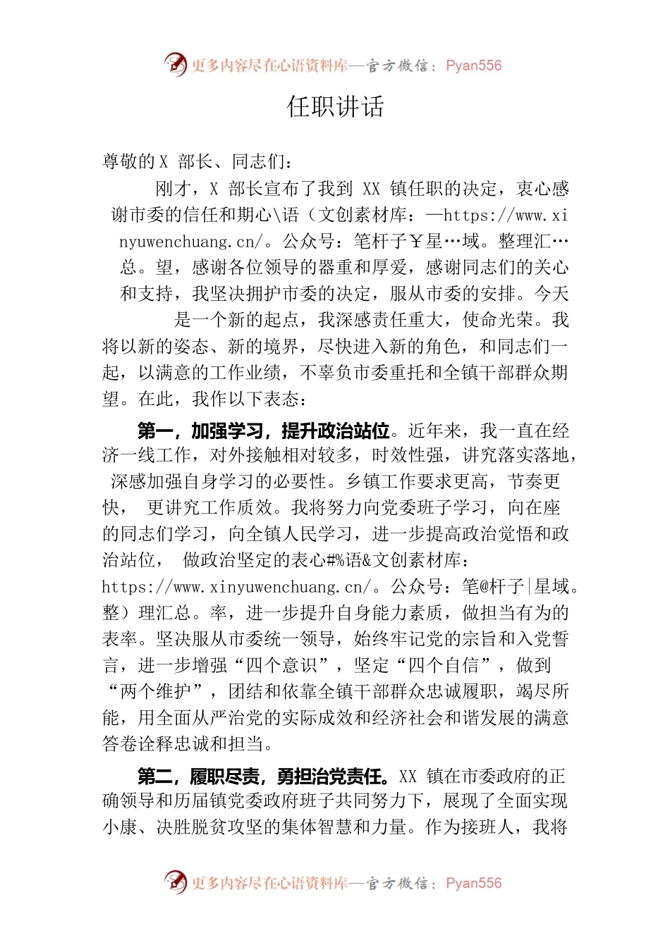 镇党委书记任职讲话.docx_第1页