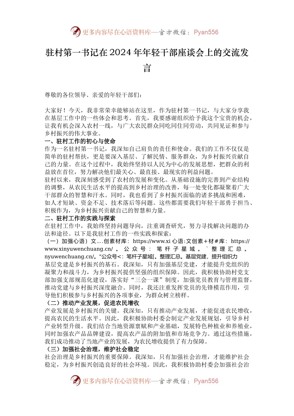 驻村第一书记在2024年年轻干部座谈会上的交流发言.docx_第1页