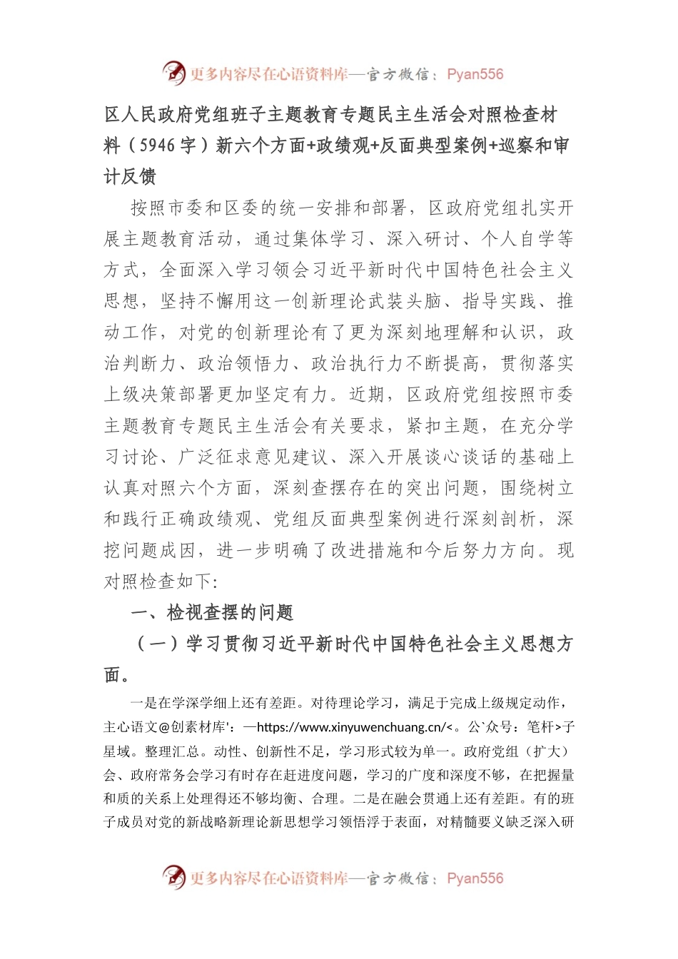 （区政府党组班子）主题教育专题民主生活会对照检查材料（践行宗旨等6个方面+政绩观+反面典型案例+巡察和审计反馈）.docx_第1页