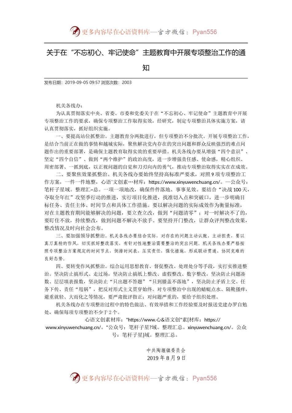 陶堰镇关于在“不忘初心、牢记使命”主题教育中开展专项整治工作的通知.docx_第1页
