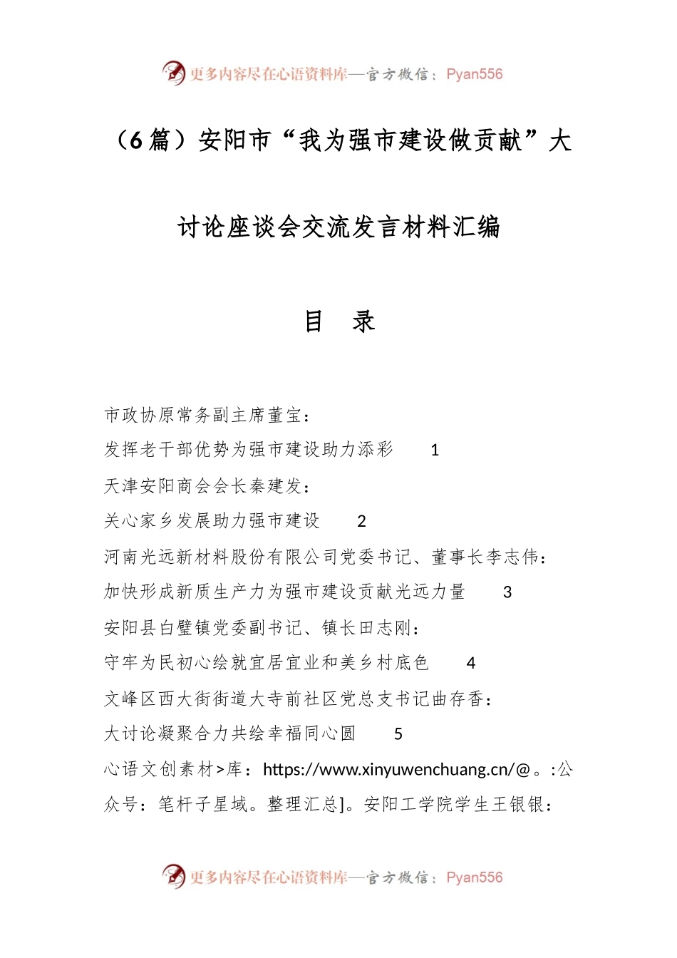 （6篇）安阳市“我为强市建设做贡献”大讨论座谈会交流发言材料汇编.docx_第1页