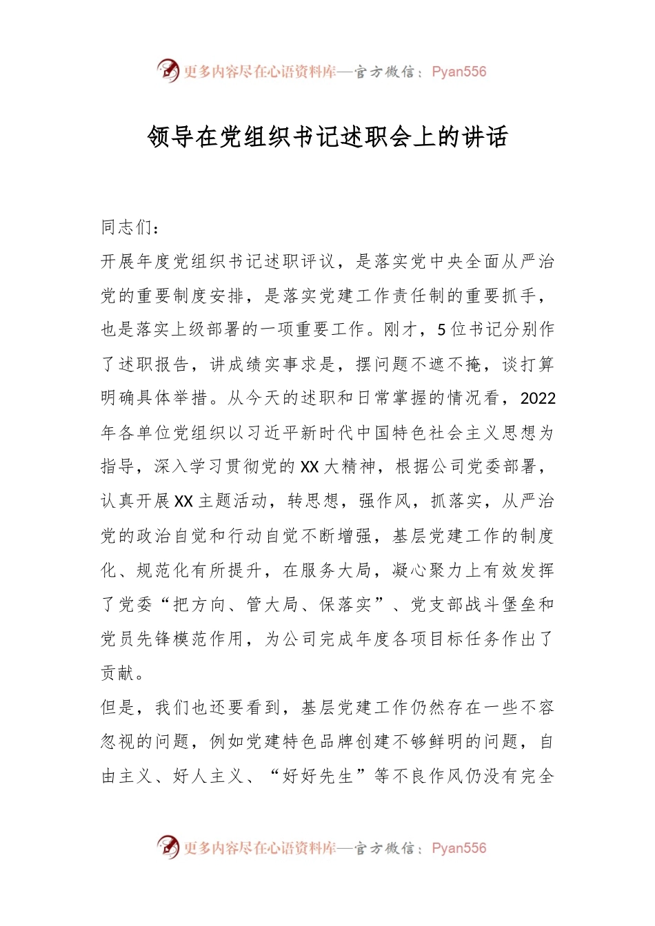 领导在党组织书记述职会上的讲话.docx_第1页