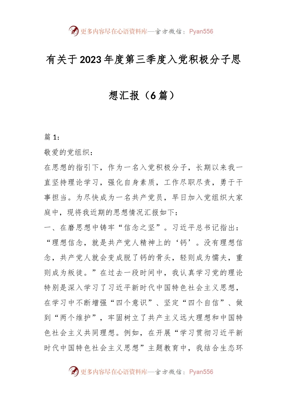 （6篇）有关于2023年度第三季度入党积极分子思想汇报.docx_第1页