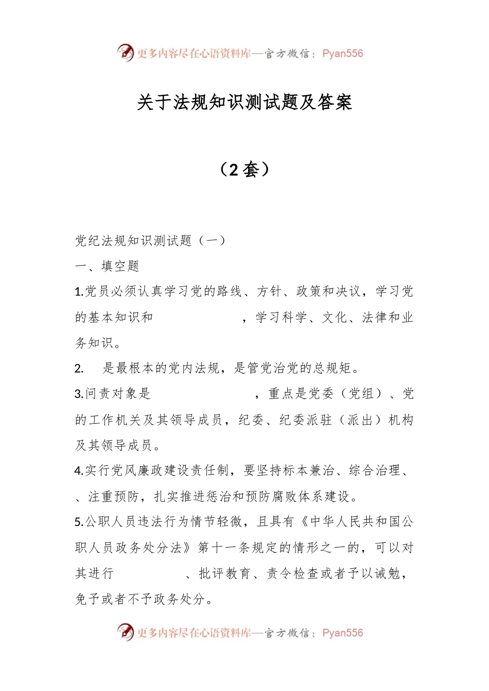 （2套）关于法规知识测试题及答案.docx_第1页