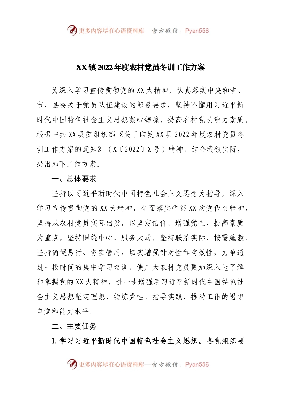 镇2022年度农村党员冬训工作方案.docx_第1页