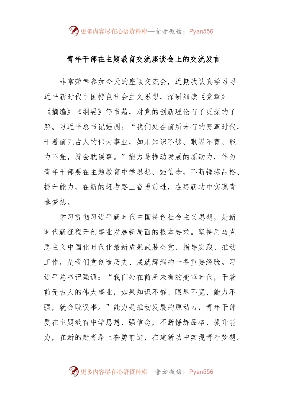 青年干部在主题教育交流座谈会上的交流发言.docx_第1页