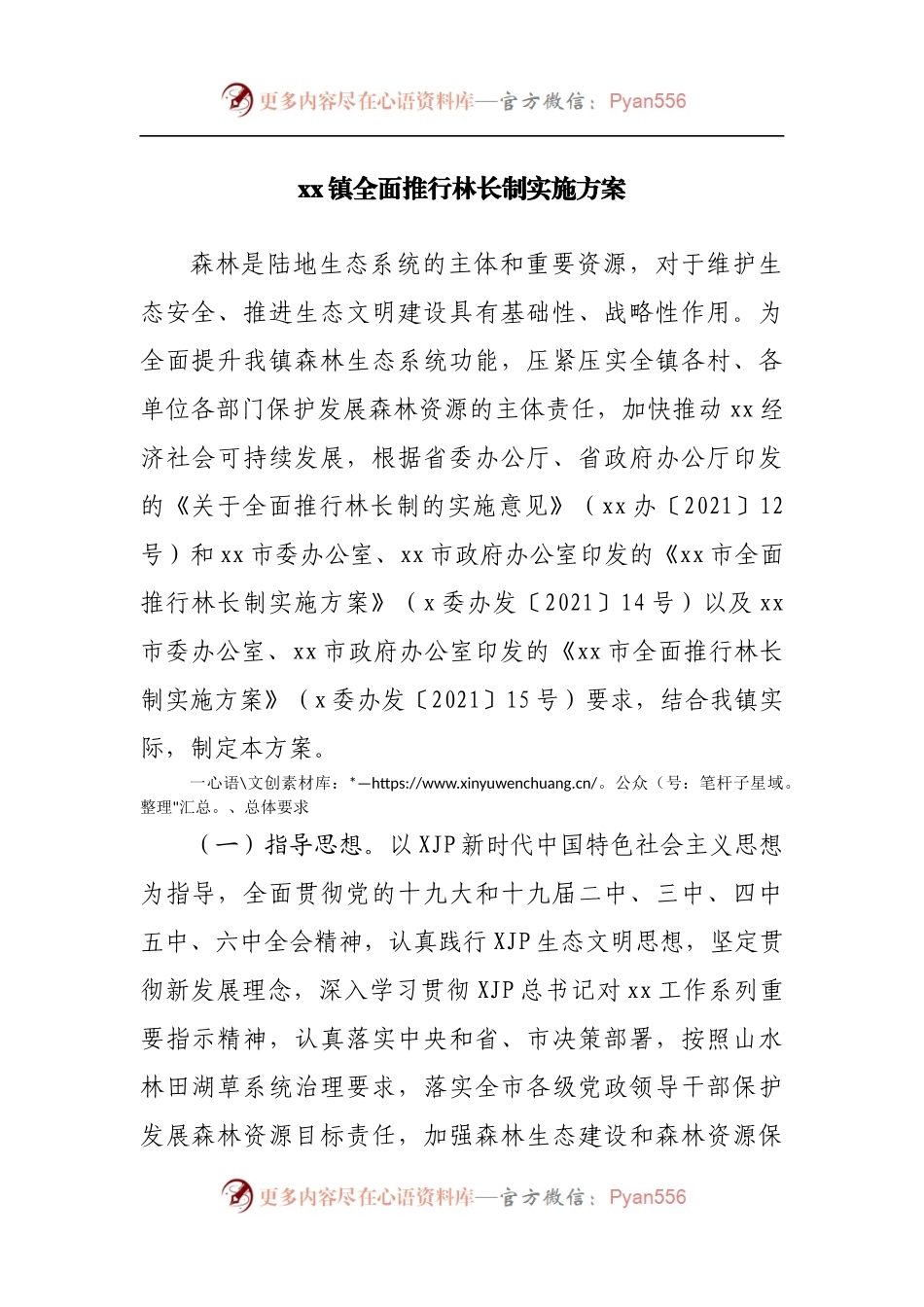 镇全面推行林长制实施方案（二）.docx_第1页
