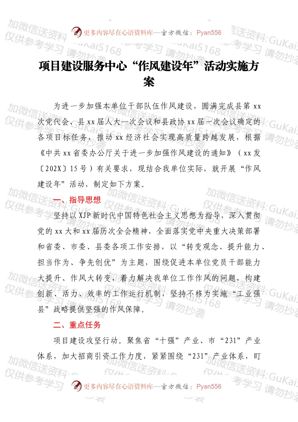 项目建设服务中心“作风建设年”活动实施方案.docx_第1页