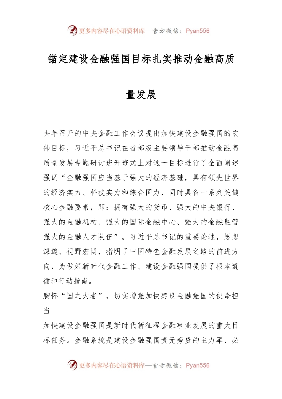 锚定建设金融强国目标 扎实推动金融高质量发展.docx_第1页