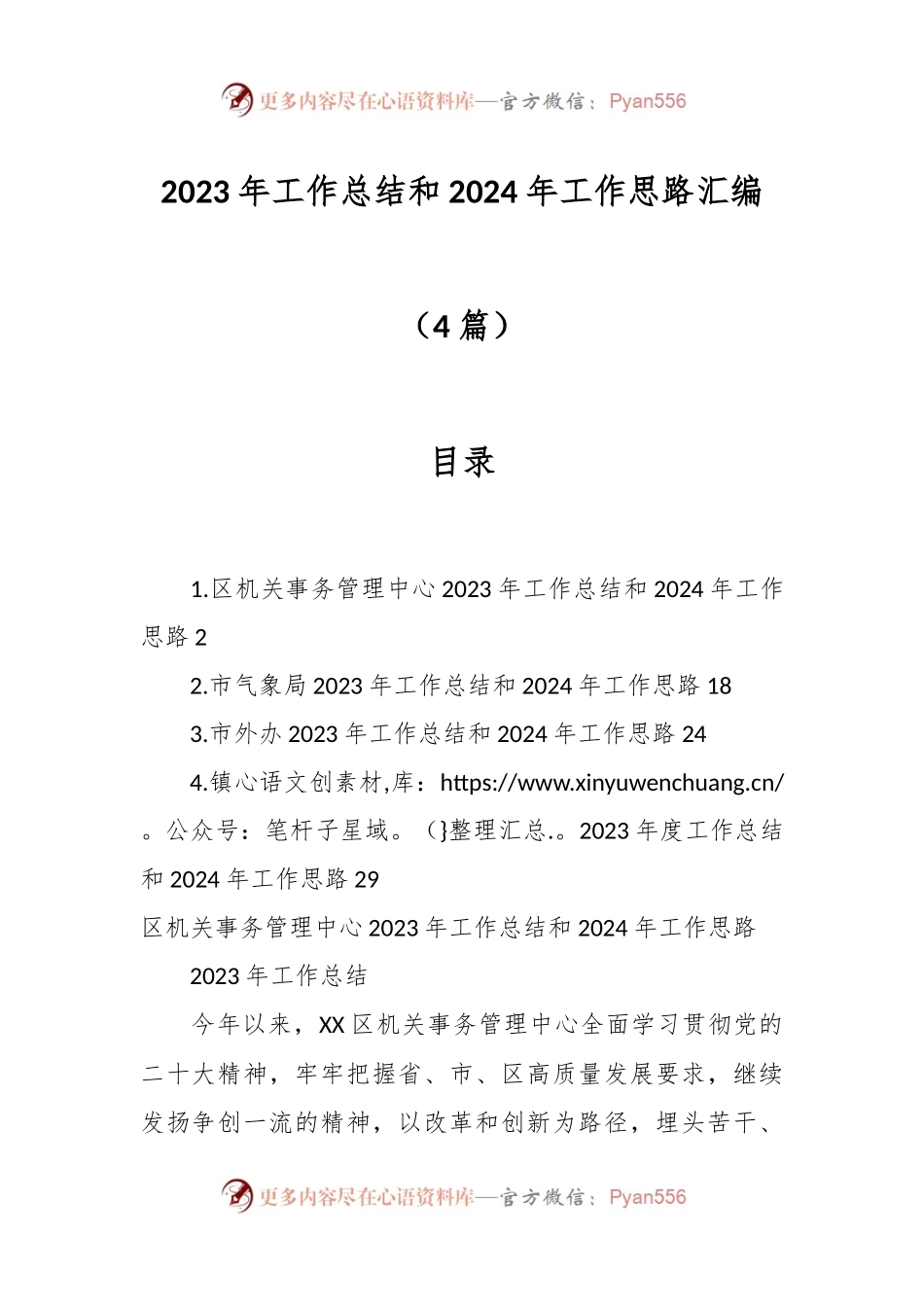 （4篇）2023年工作总结和2024年工作思路汇编.docx_第1页