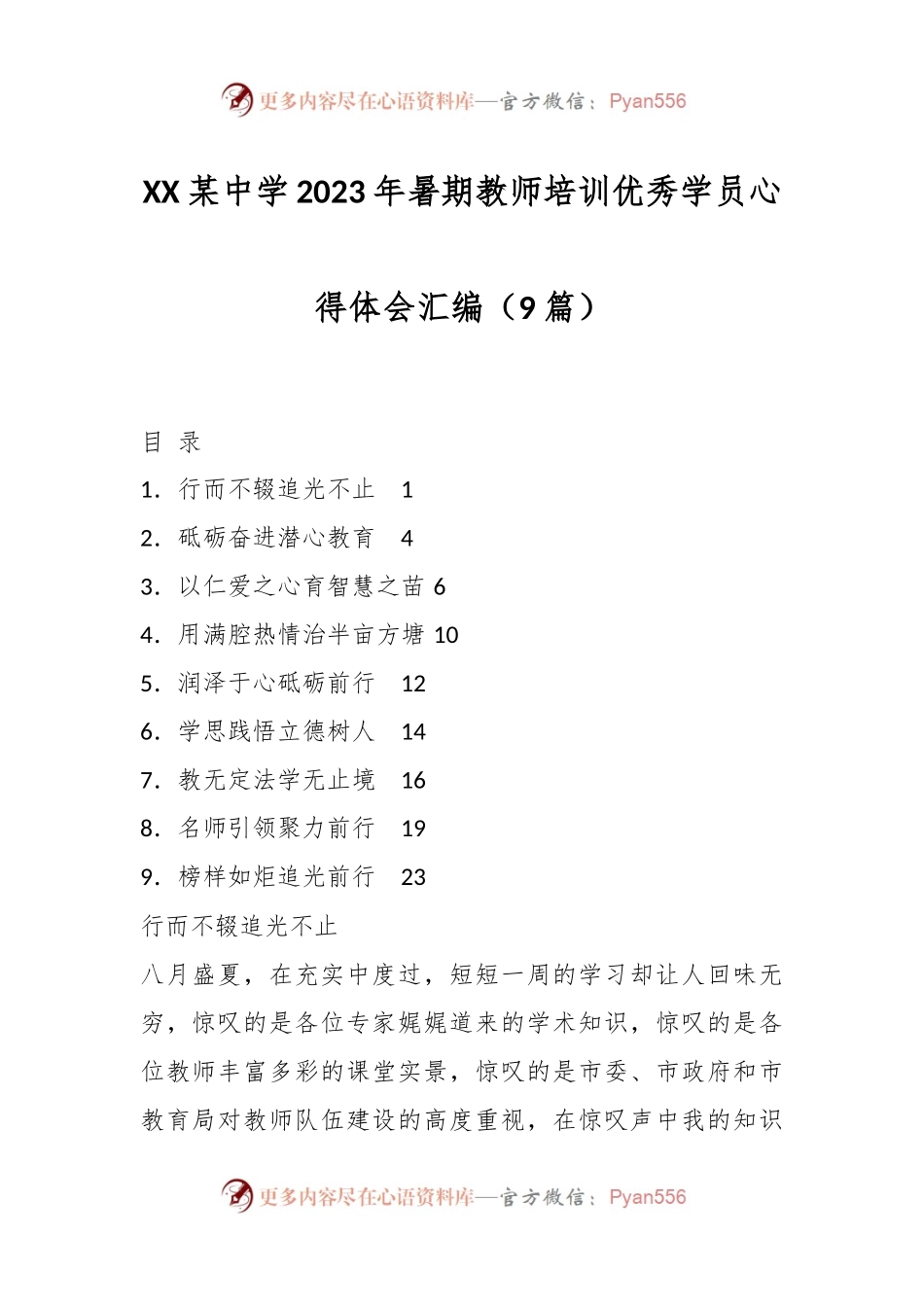 （9篇）XX某中学2023年暑期教师培训优秀学员心得体会汇编.docx_第1页