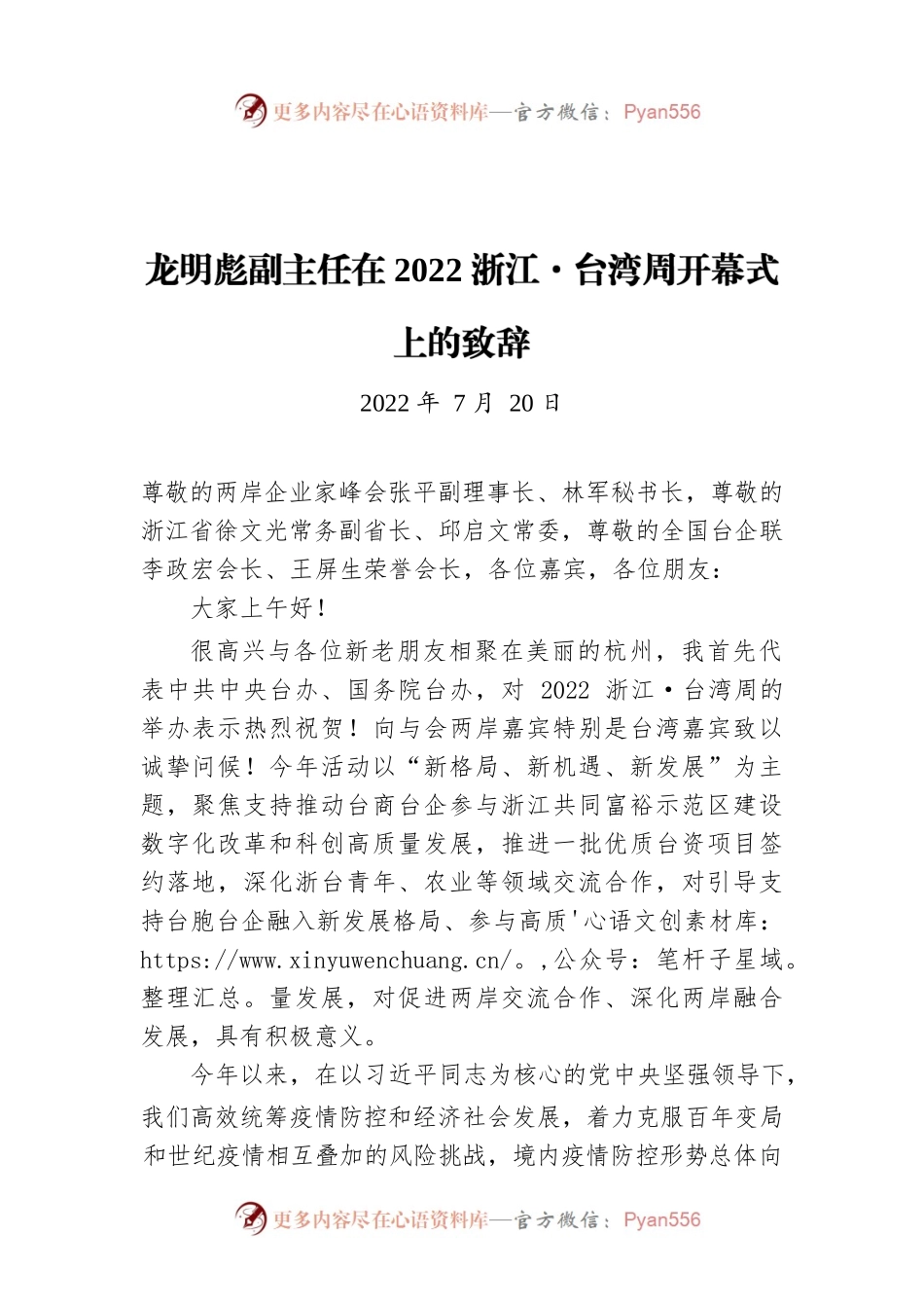 龙明彪副主任在2022浙江·台湾周开幕式上的致辞（20220720）.docx_第1页