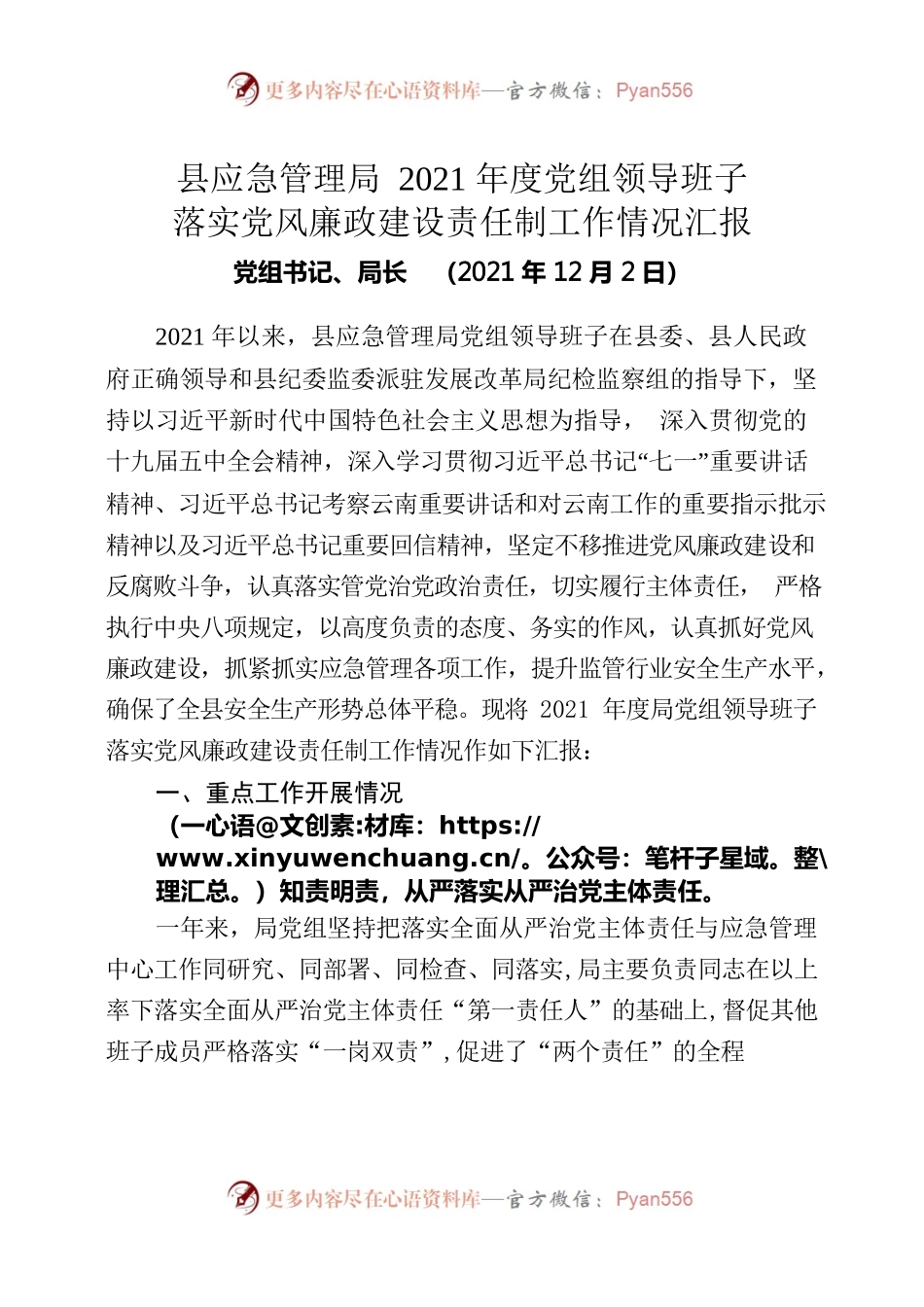 （1.11）县应急管理局2021年度领导班子落实党风廉政建设责任制工作情况汇报.docx_第1页