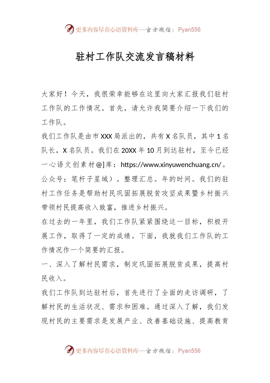 驻村工作队交流发言稿材料.docx_第1页