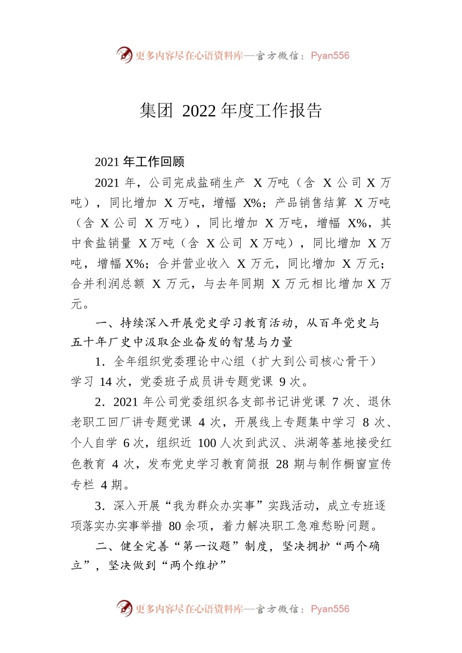 集团2022年度工作报告.docx_第1页