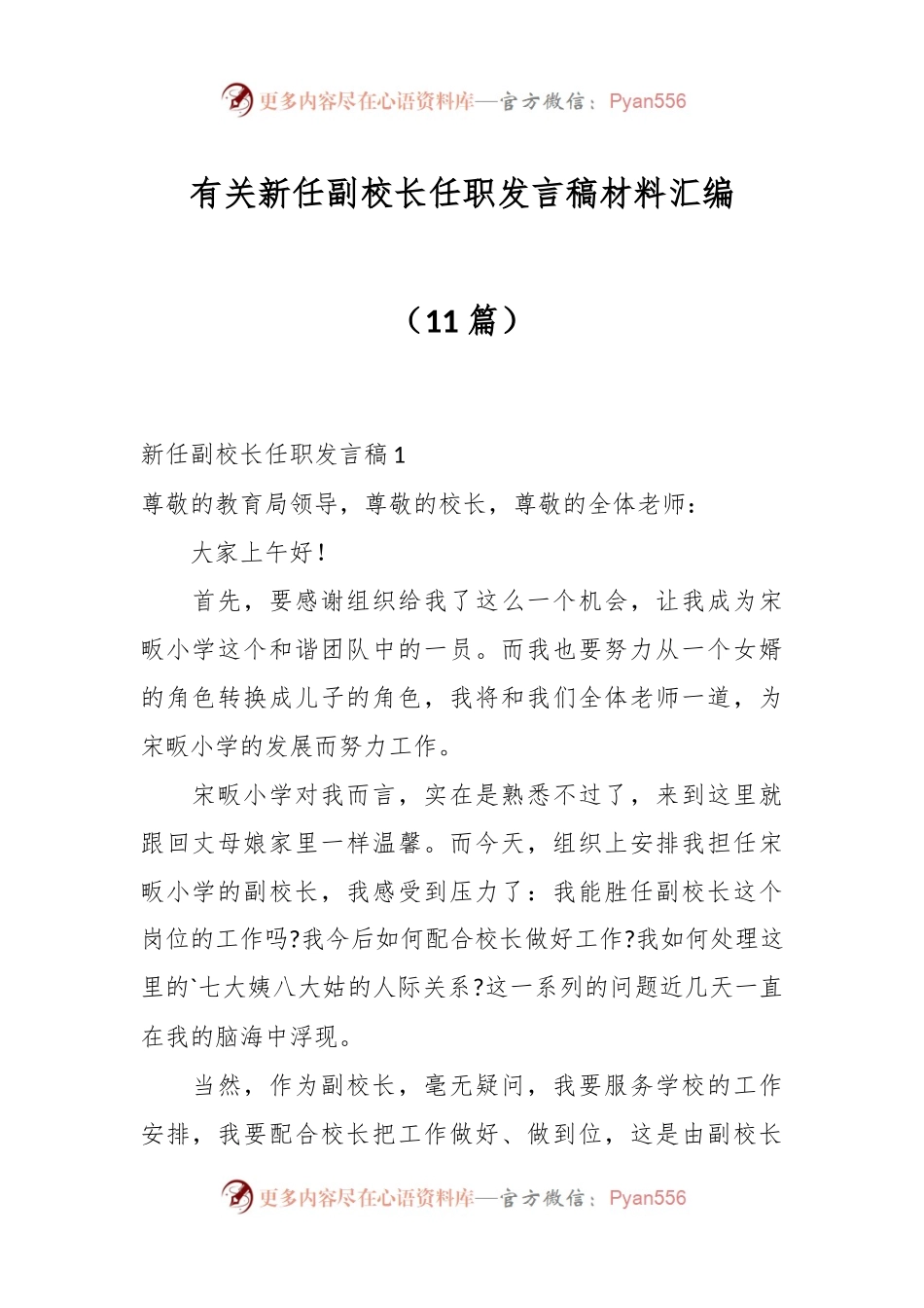（11篇）有关新任副校长任职发言稿稿材料汇编.docx_第1页