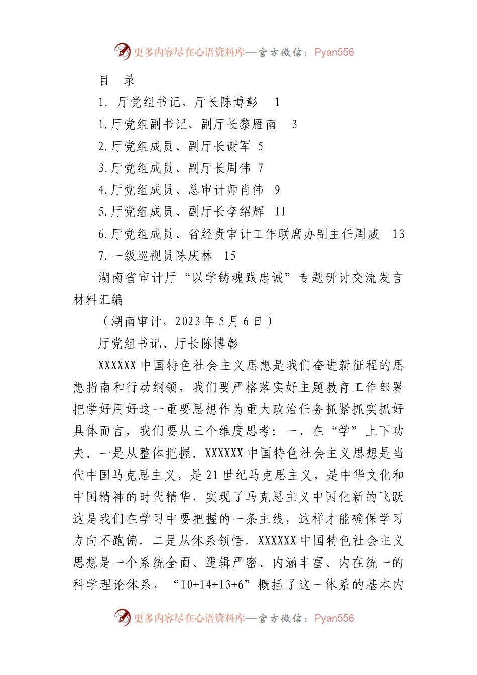 （7篇）湖南省审计厅“以学铸魂践忠诚 ”专题研讨交流发言材料汇编（主题教育）.docx_第1页
