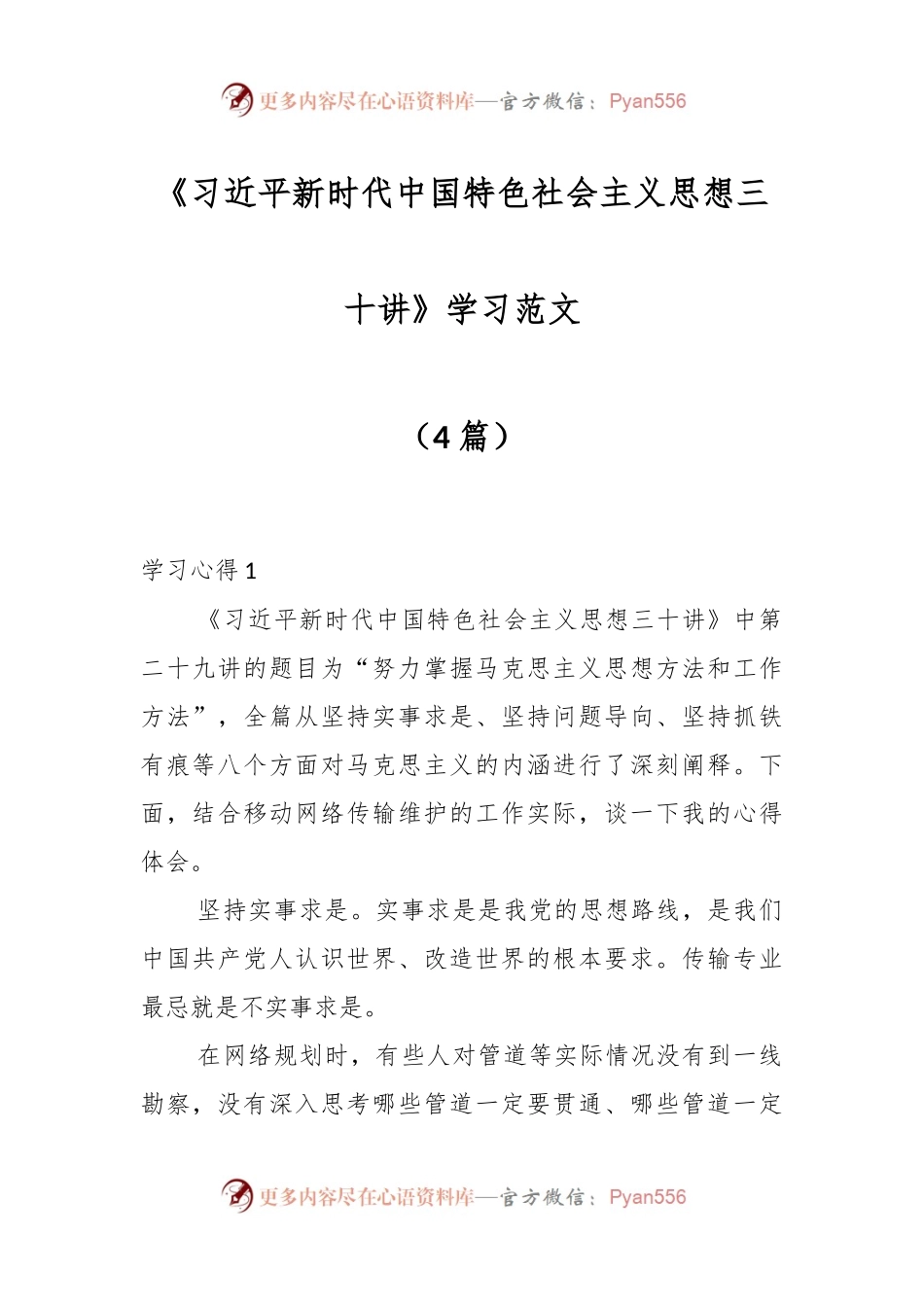 （4篇）《习近平新时代中国特色社会主义思想三十讲》学习范文.docx_第1页