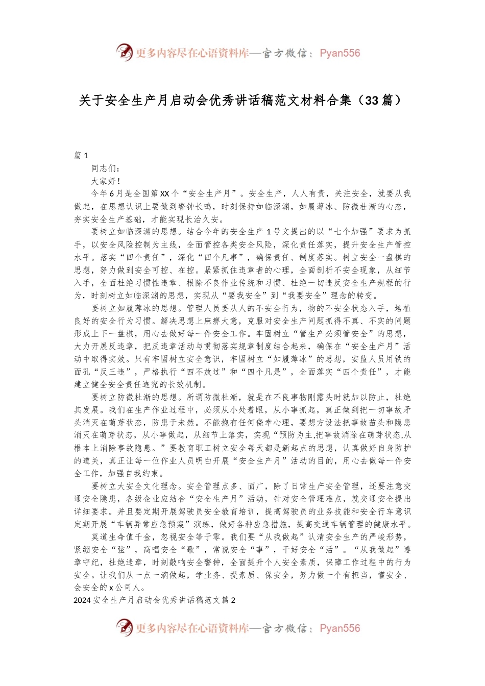 （33篇）关于安全生产月启动会优秀讲话稿范文材料合集.docx_第1页