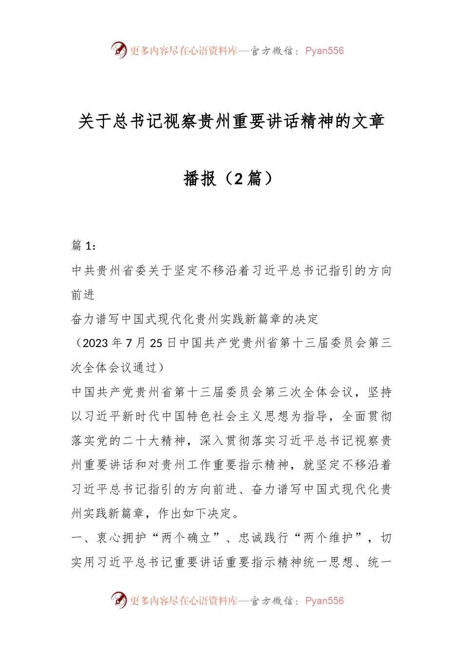 （2篇）关于总书记视察贵州重要讲话精神的文章播报.docx_第1页