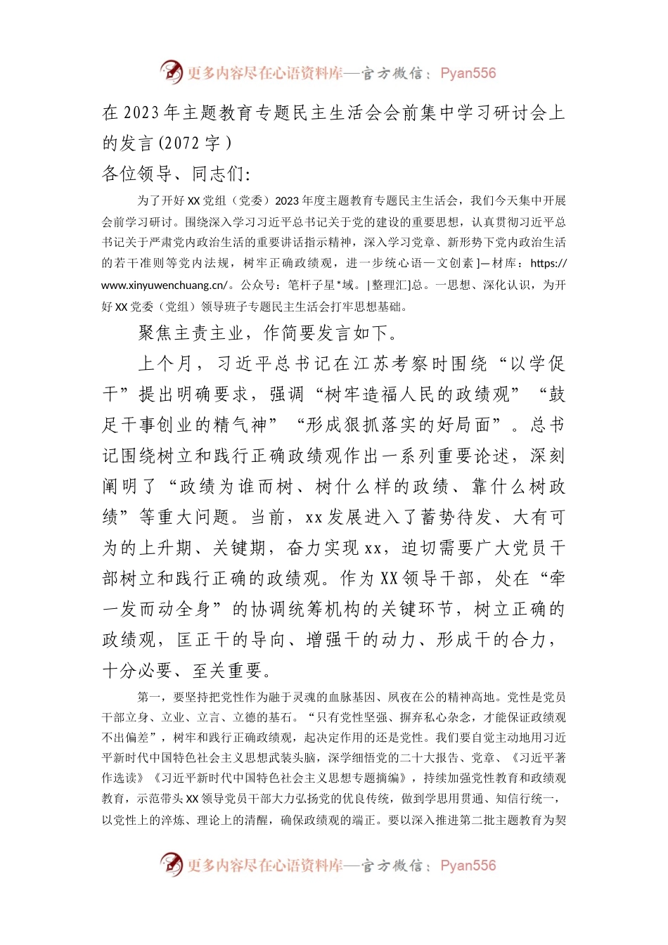 （会前）主题教育专题民主生活会会前集中学习研讨会上的发言.docx_第1页