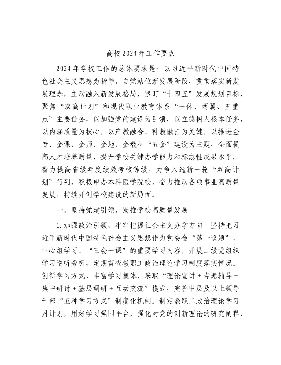 高校2024年工作要点（学校计划10000字）.docx_第1页