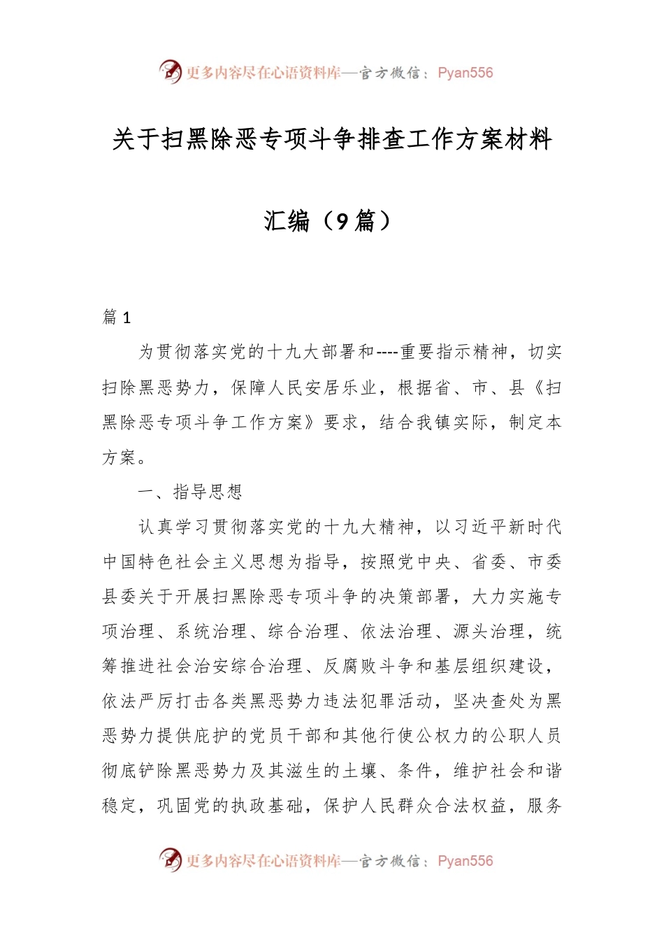 （9篇）关于扫黑除恶专项斗争排查工作方案材料汇编.docx_第1页