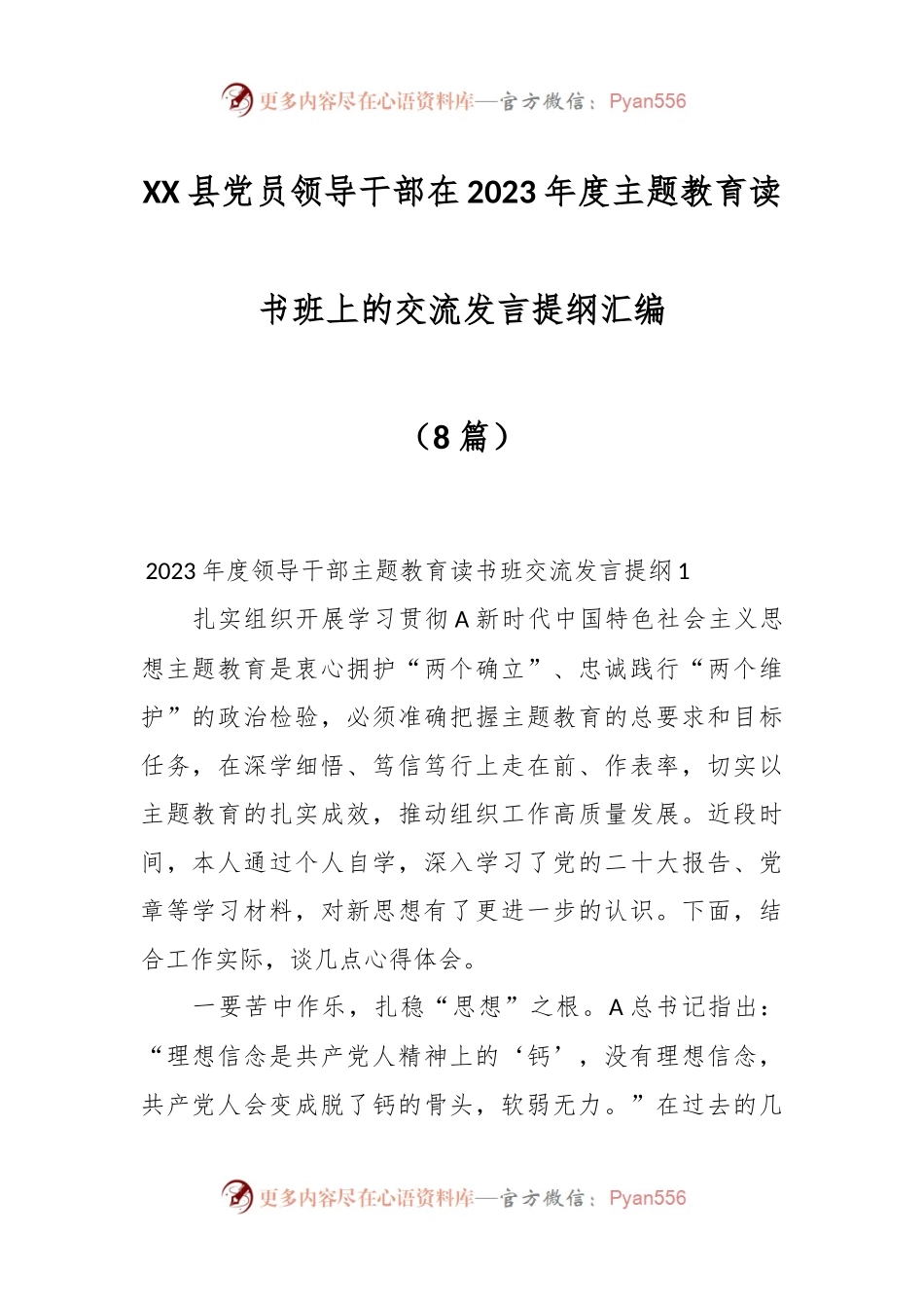 （8篇）XX县党员领导干部在2023年度主题教育读书班上的交流发言提纲汇编.docx_第1页