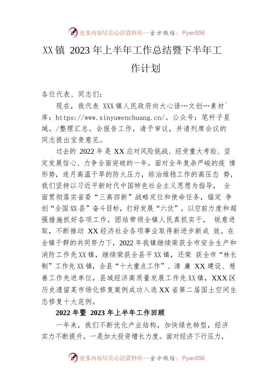 镇2023年上半年工作总结暨下半年工作计划.docx_第1页