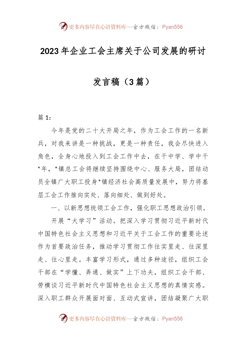 （3篇）2023年企业工会主席关于公司发展的研讨发言稿.docx_第1页