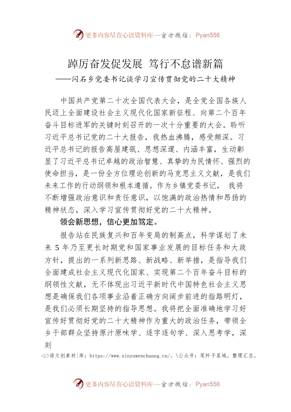 闪石乡党委书记谈学习宣传贯彻党的二十大精神（20221127）.docx_第1页
