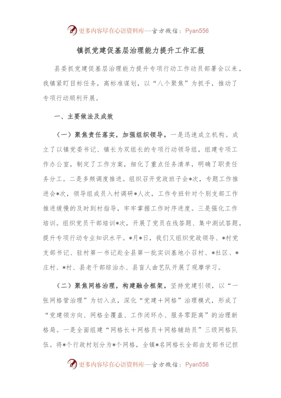 镇抓党建促基层治理能力提升工作汇报.docx_第1页