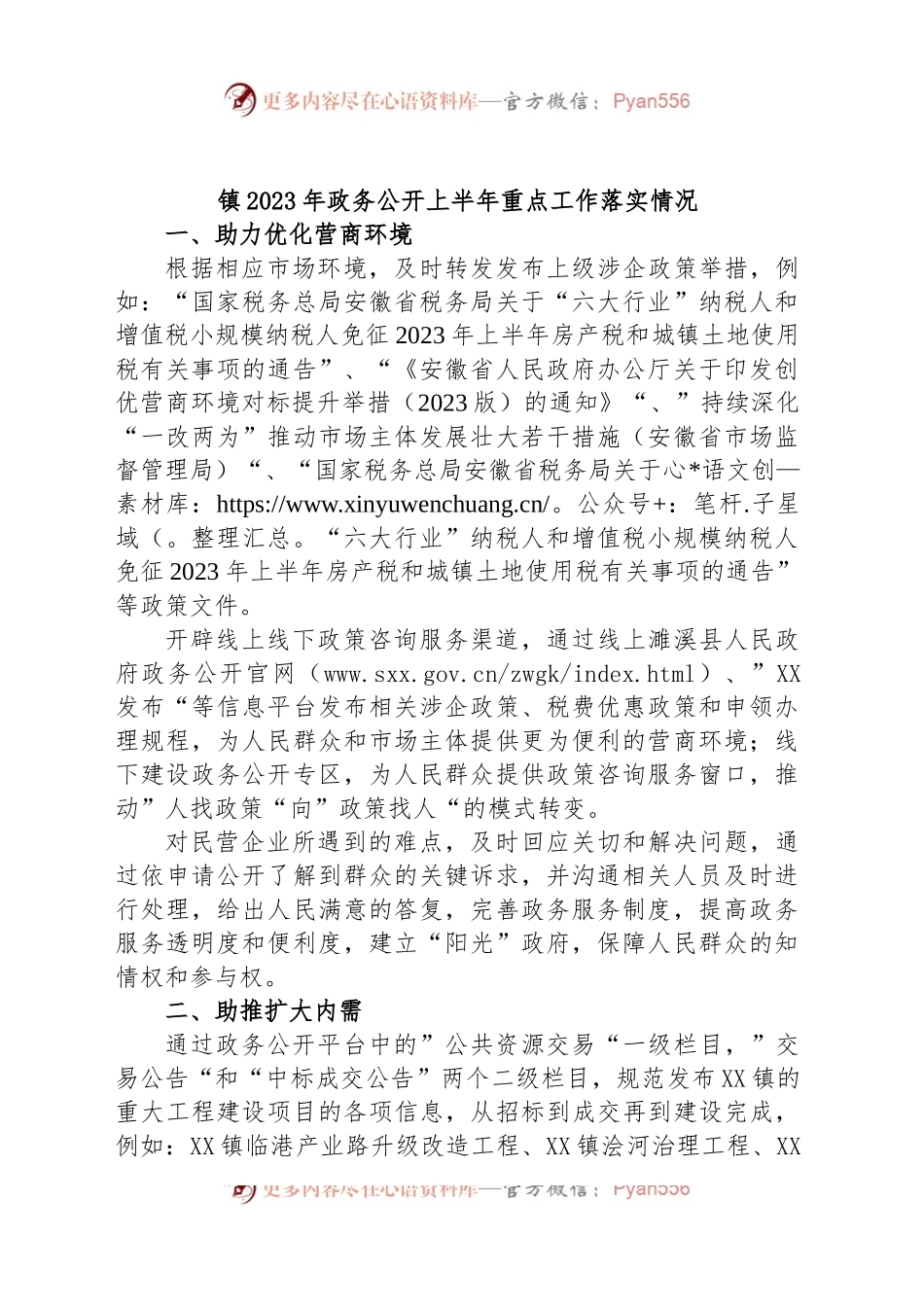 镇2023年政务公开上半年重点工作落实情况.docx_第1页