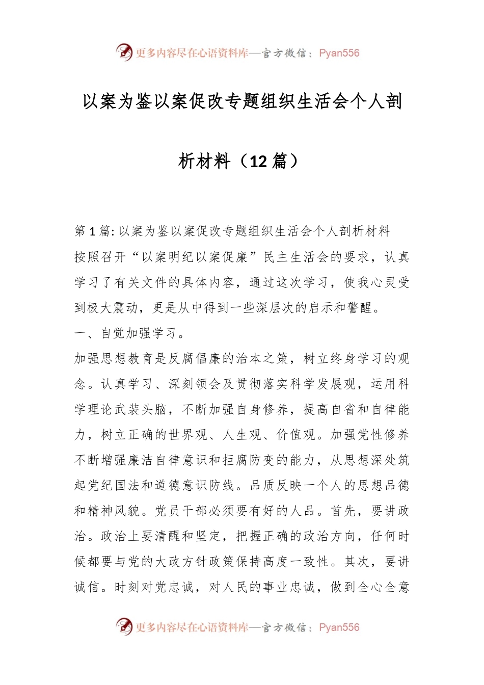 （12篇）以案为鉴以案促改专题组织生活会个人剖析材料.docx_第1页