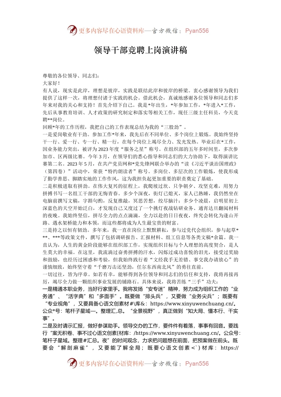 领导干部竞聘上岗演讲稿.docx_第1页