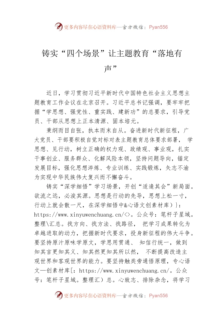 铸实“四个场景”让主题教育“落地有声”.docx_第1页