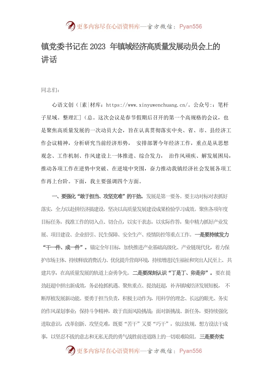 镇党委书记在2023年镇域经济高质量发展动员会上的讲话.docx_第1页