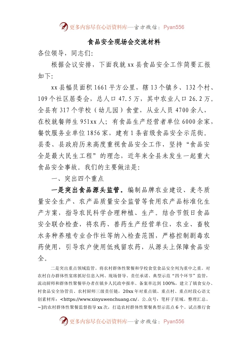 食品安全现场会交流材料.docx_第1页