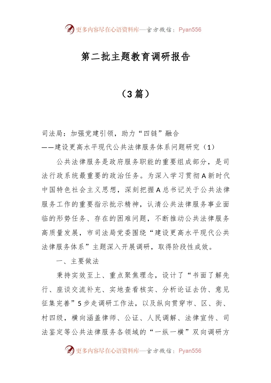 （3篇）第二批主题教育调研报告.docx_第1页