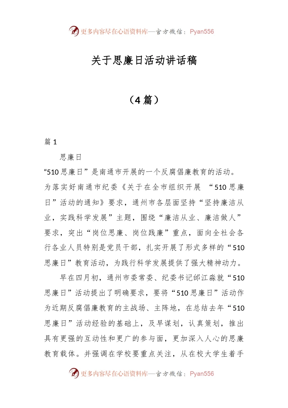 （4篇）关于思廉日活动讲话稿.docx_第1页