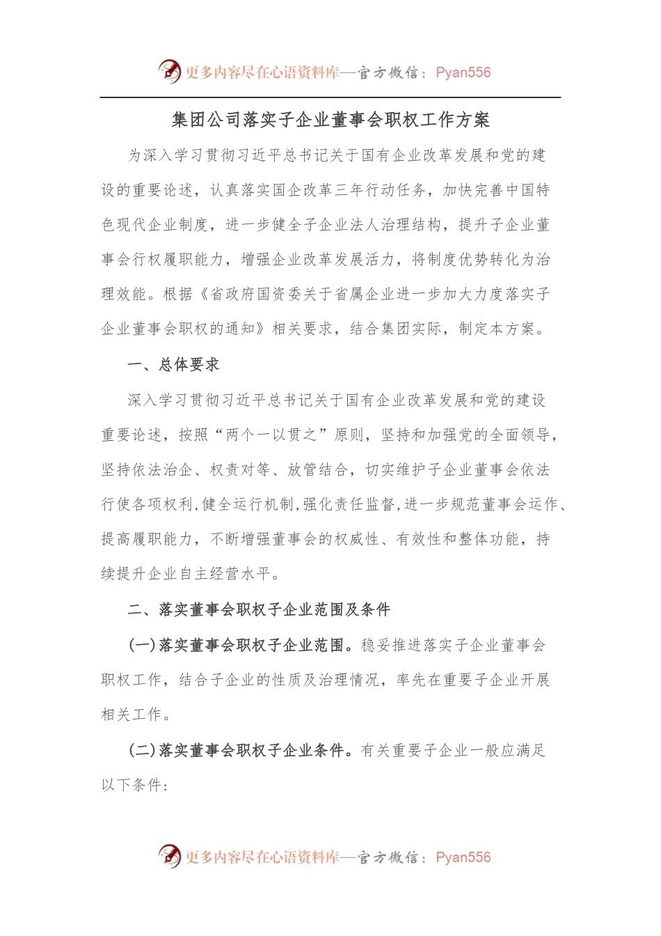 集团公司落实子企业董事会职权工作方案.docx_第1页