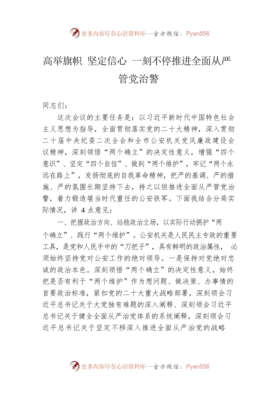 高举旗帜 坚定信心 一刻不停推进全面从严管党治警.docx_第1页