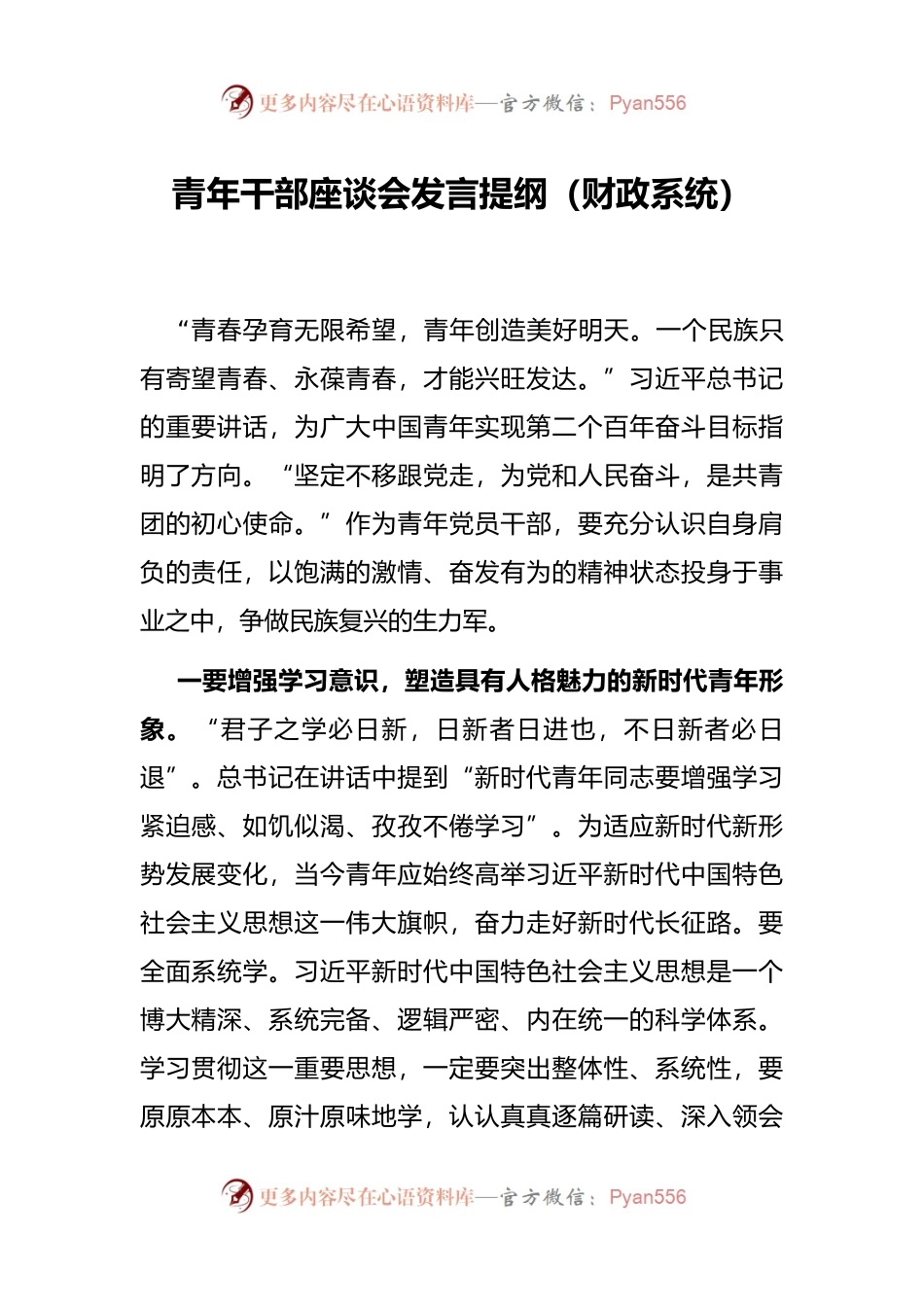 青年干部座谈会发言提纲（财政系统）.docx_第1页