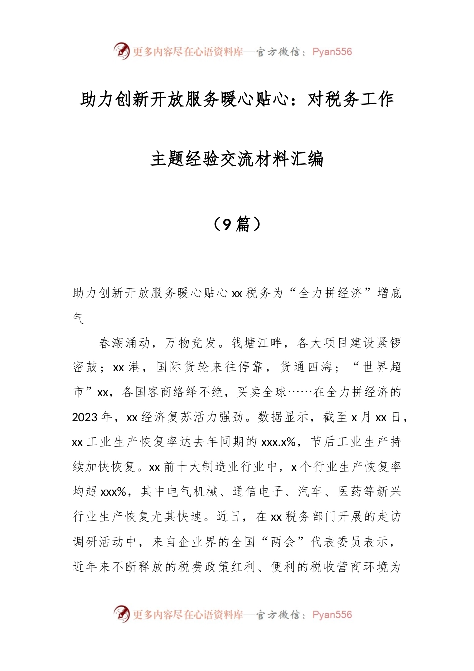 （8篇）助力创新开放服务暖心贴心：对税务工作主题经验交流材料汇编.docx_第1页