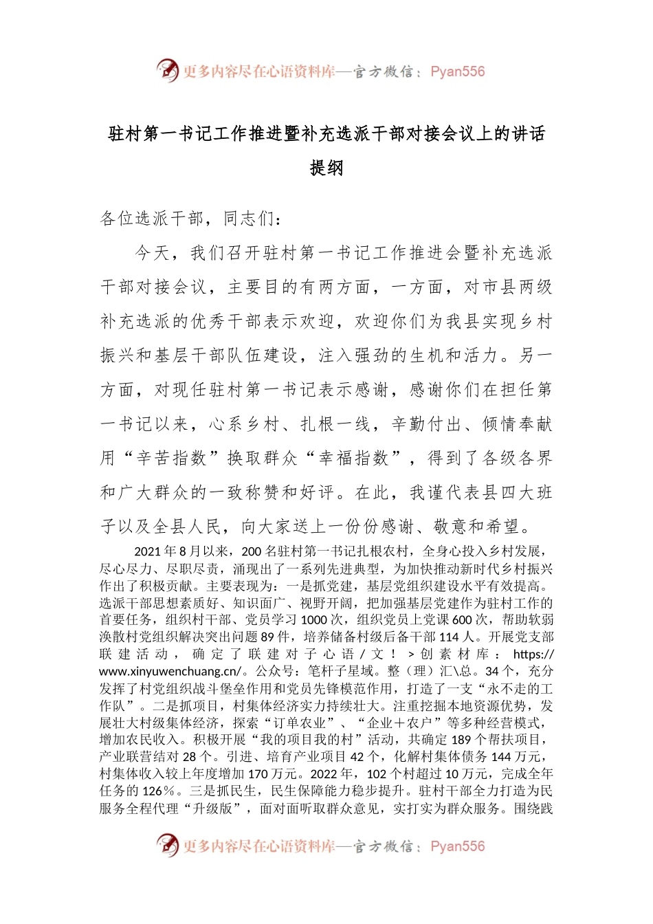驻村第一书记工作推进暨补充选派干部对接会议上的讲话提纲.docx_第1页